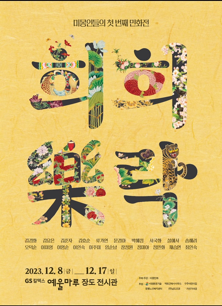 ▲예울마루 장도전시관 '희희낙락'전