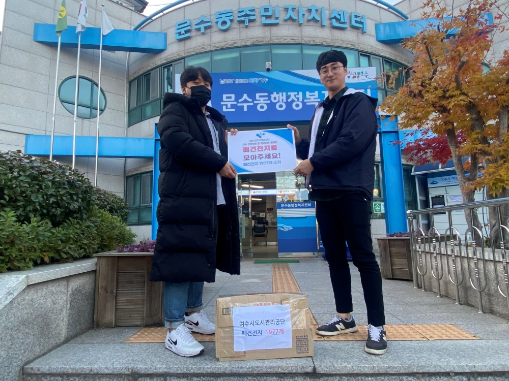 ▲ 여수시도시관리공단이 폐건전지를 문수동 주민자치센터에 전달했다.