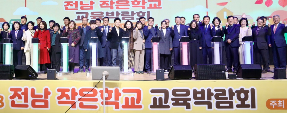 ▲ 전남 작은학교 교육박람회 개막식 후 참여자들이 화이팅을 하고 있다.