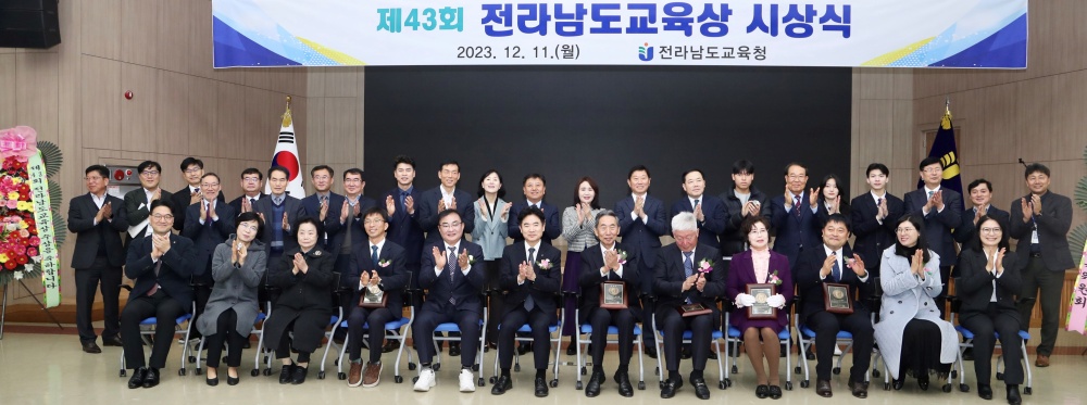 ▲ 제43회 전남교육상 시상식 후 참석자들이 박수를 치며 기념사진을 찍고 있다.