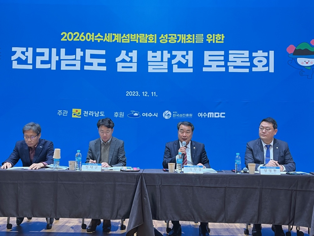 ▲전라남도 섬 발전 토론회