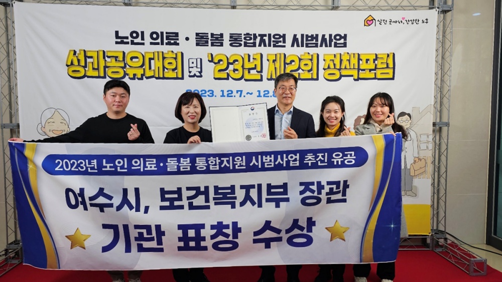 ▲  2023년 노인 의료·돌봄 통합지원 시범사업 추진 우수기관으로 선정된 여수시