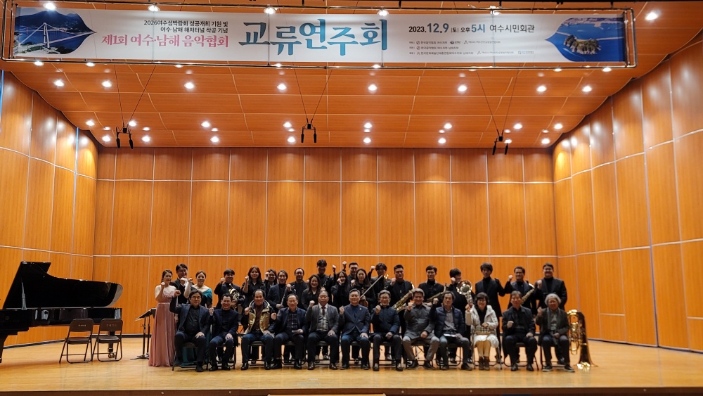 ▲ 제1회 여수·남해 음악협회 교류연주회