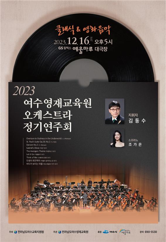 ▲ 여수영재교육원 정기연주회