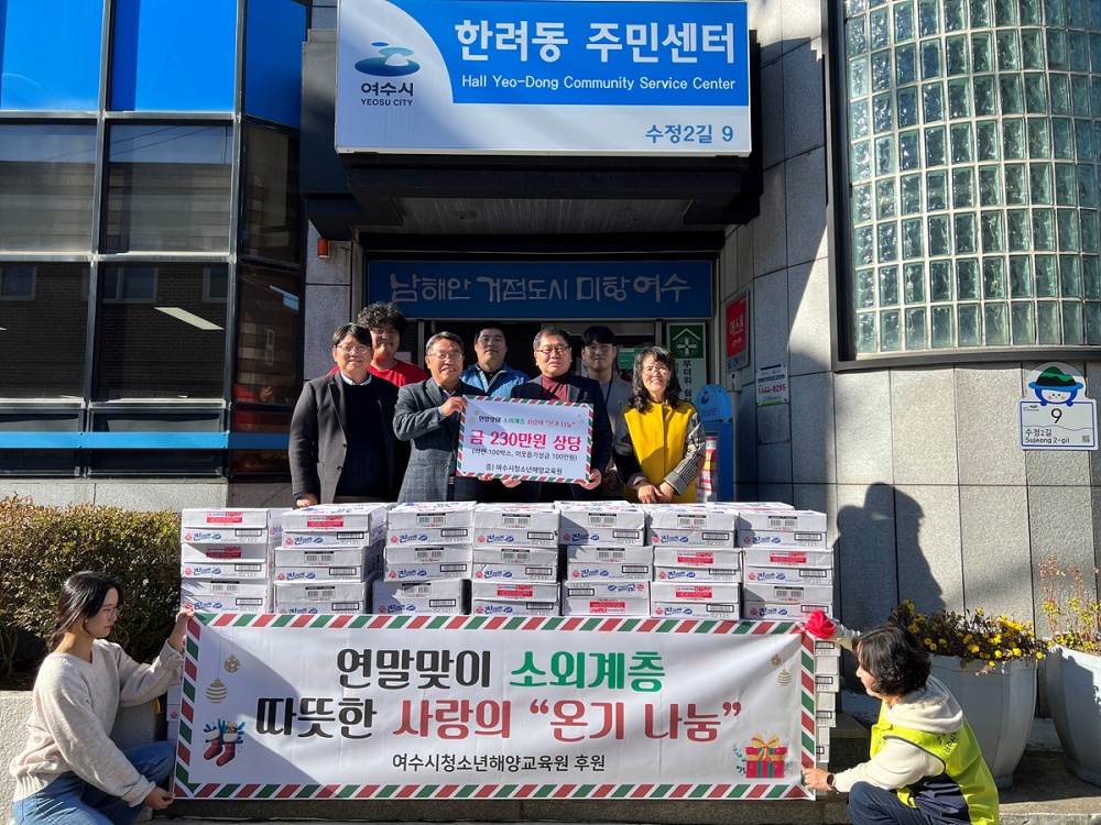 ▲ 여수시청소년해양교육원이 한려동주민센터에 물품과 성금을 후원했다.