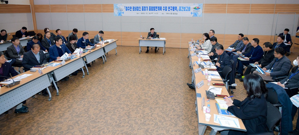 ▲  ‘여수만 르네상스 종합발전계획 수립 연구용역’ 중간보고회