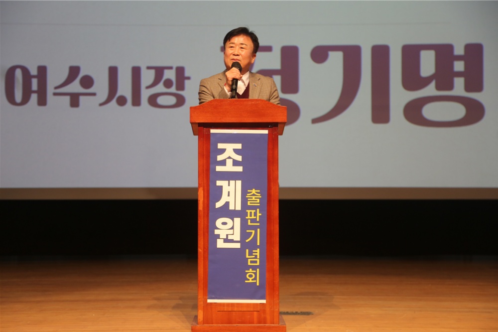 ▲ 정기명 여수시장이 축사를 하고 있다.