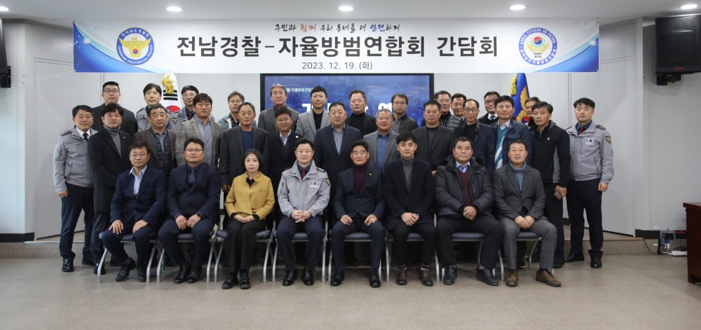 ▲ 전남경찰청-전남자율방범연합회 간담회 참여자