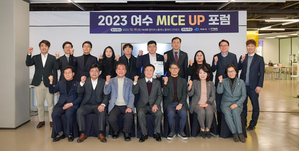▲ 여수 MICE UP 포럼 참여자 단체사진