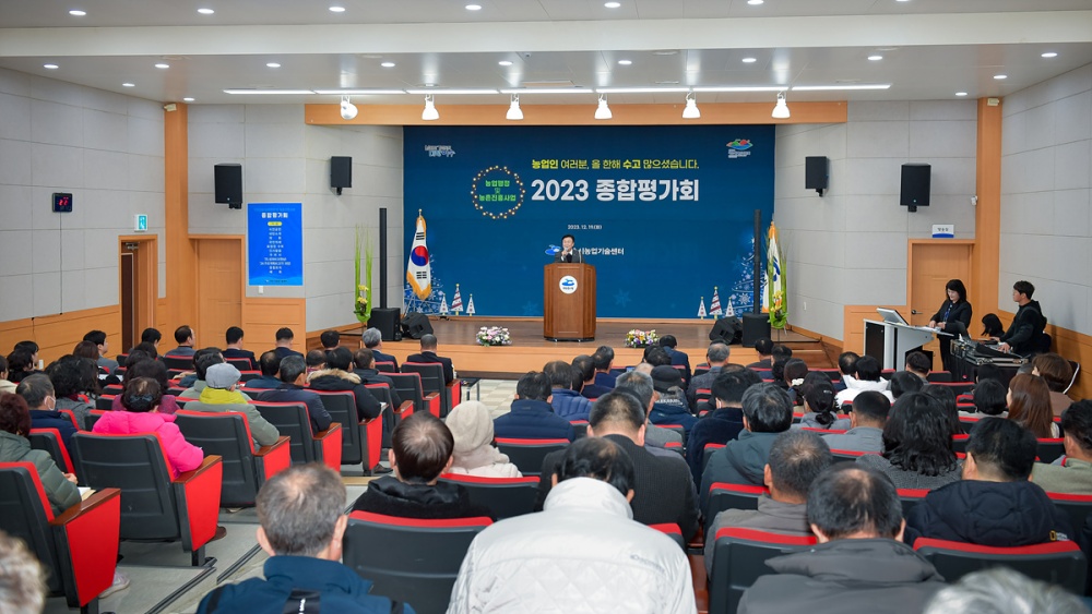 ▲ 2023년 농업행정 및 농촌진흥사업 종합평가회