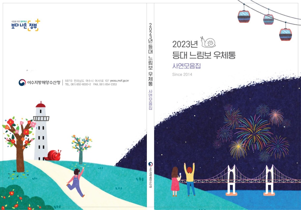 ▲ 등대 느림보 우체통 사연모음집