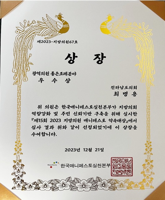 ▲  ‘2023 지방의원 매니페스토 약속대상’ 좋은조례 분야 우수상 수상한 최병용 도의원