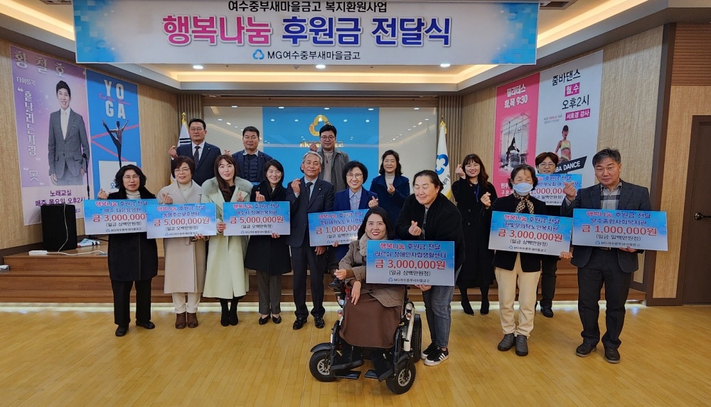 ▲ MG 여수중부새마을금고 행복나눔 후원금 전달식