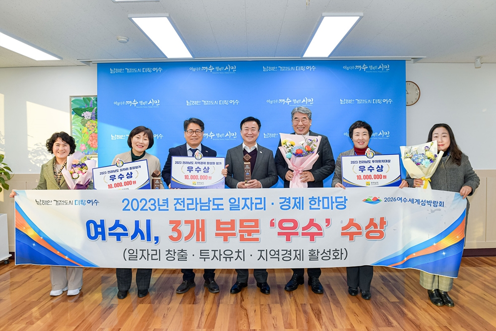 ▲ 전남 일자리·경제 한마당에서 3관왕을 달성한 여수시