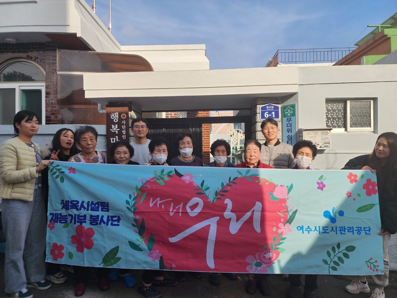 ▲ 여수시도시관리공단 임직원 봉사단체 재능기부활동