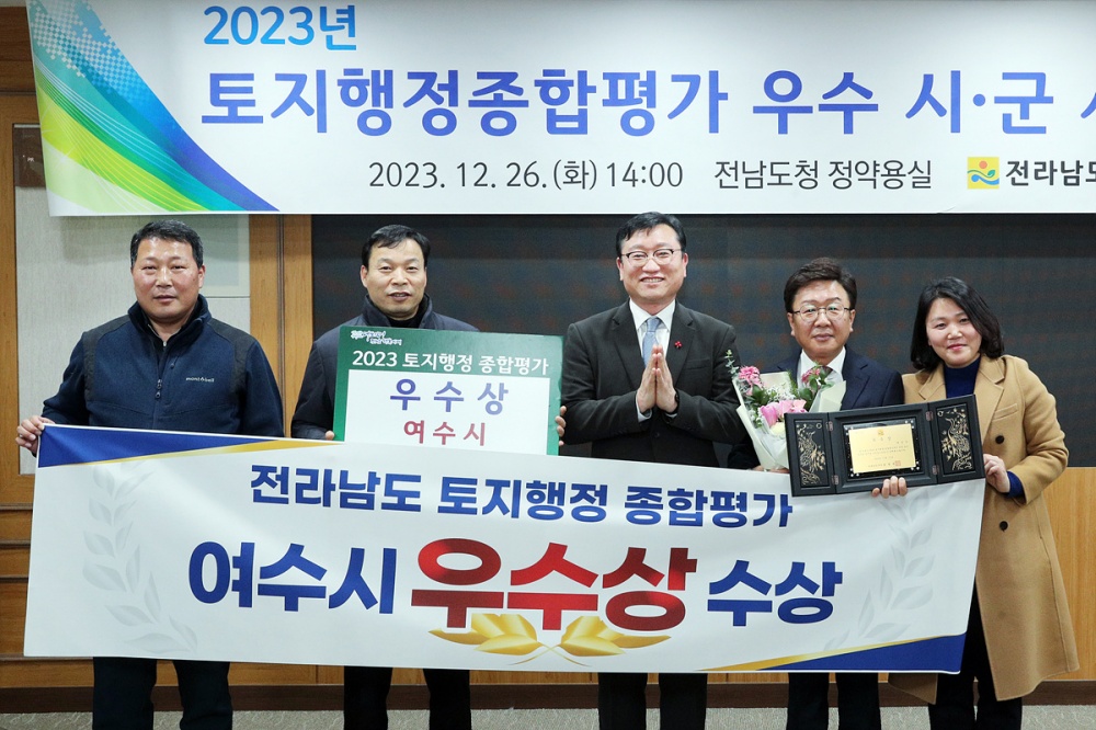 ▲ 전라남도 주관 토지행정 종합평가에서 우수상을 수상한 여수시