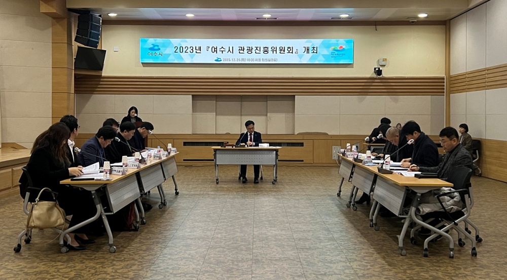 ▲ 여수시 관광진흥위원회 정기회의