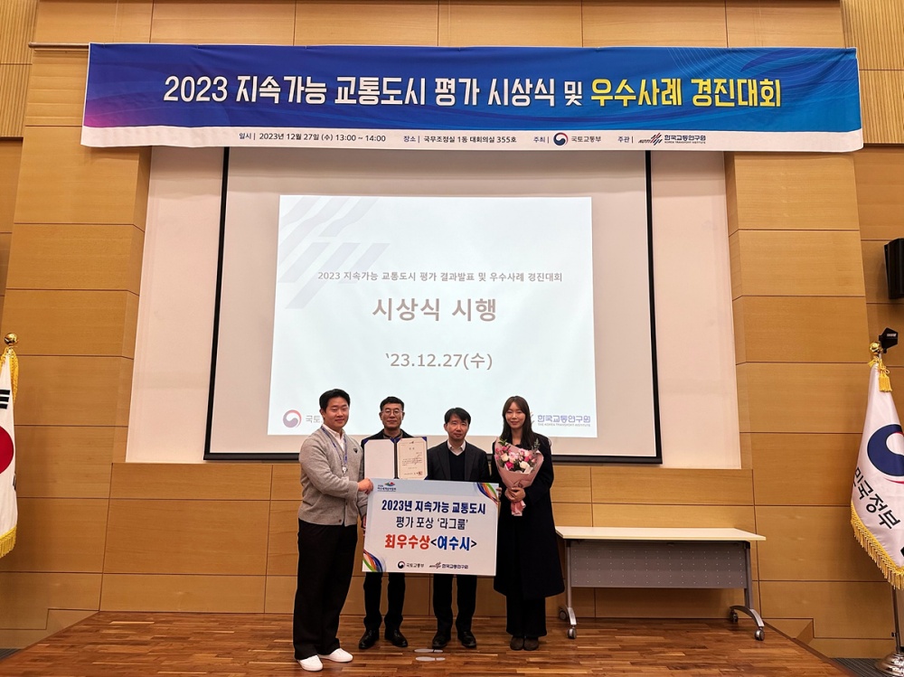 ▲ '2023지속가능 교통도시 평가'에서 우수상 수상한 여수시