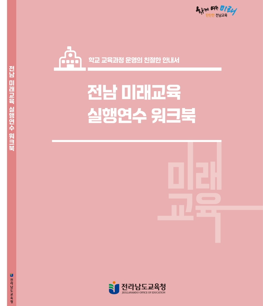 ▲ 전남 미래교육 실행연수 워크북
