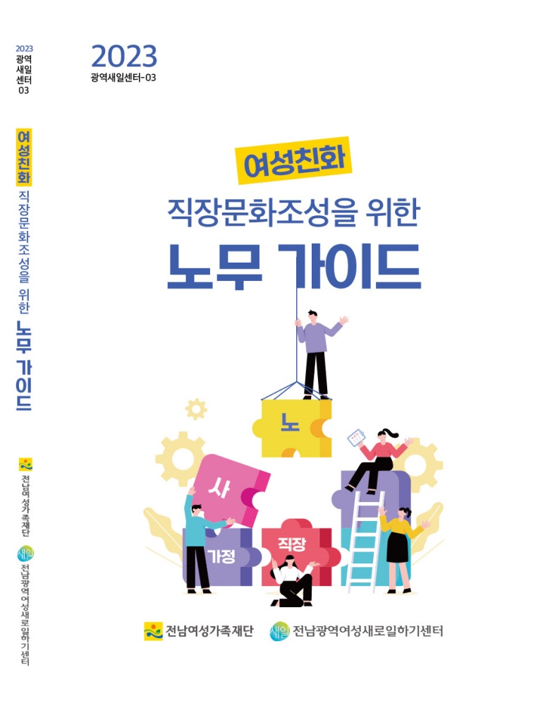 ▲여성친화 직장문화조성을 위한 노무 가이드