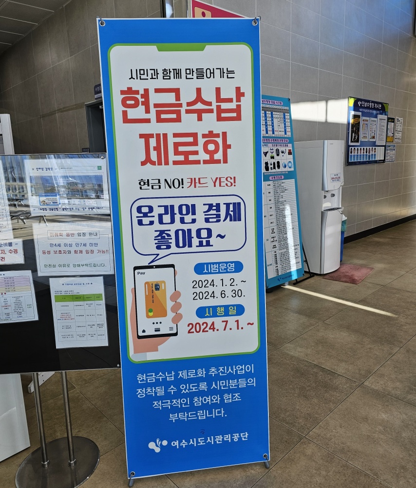 ▲ 여수시도시관리공단 현금수납 제로화 안내