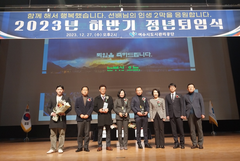 ▲ 여수시도시관리공단 2023년 하반기 퇴임식