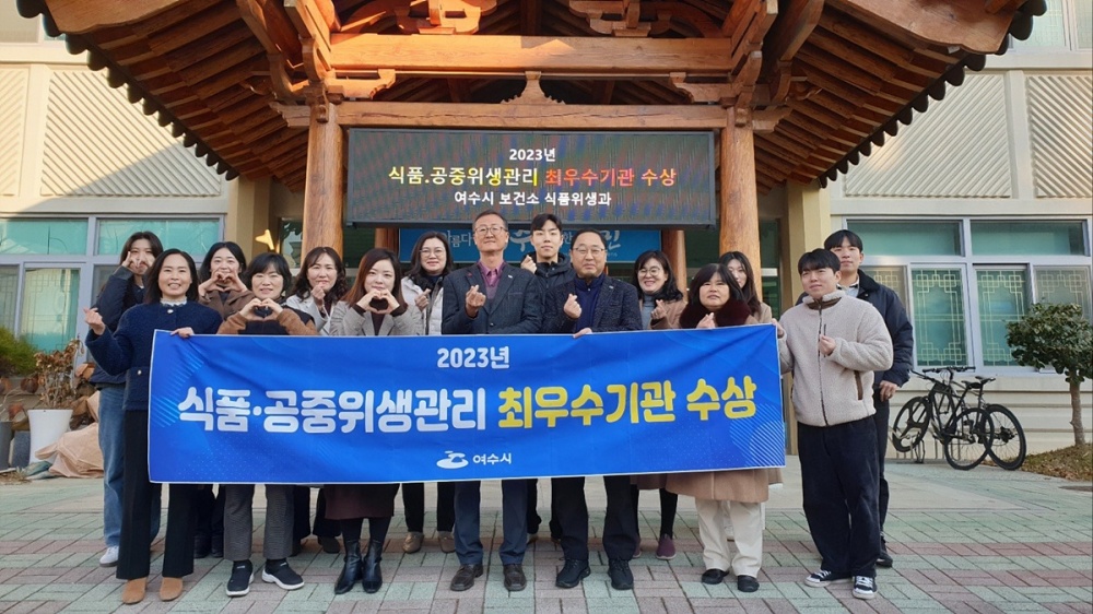 ▲ 2023년 식품·공중위생업무 종합평가에서 최우수기관으로 선정된 여수시
