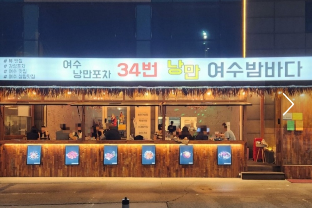 ▲ 여수낭만포차 34번 ‘낭만여수밤바다’