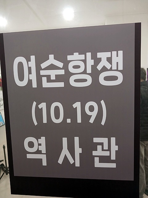 ▲ 순천에 있는 여순항쟁(10.19)역사관 표지판 모습ⓒ 오문수