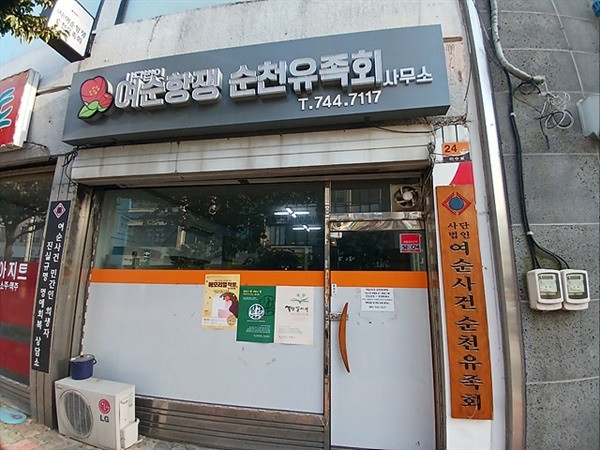 ▲ 여순항쟁 순천유족회 사무실 모습ⓒ 오문수