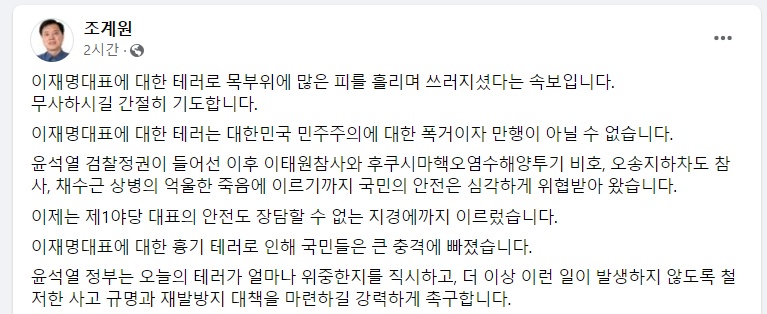 ▲ 조계원 예비후보가 이재명 더불어민주당 대표의 피습 사건과 관련하여 SNS를 통해 윤석열 정부와 국민의힘을 향해 강력히 규탄하는 글을 올렸다 ⓒ조계원 예비후보 SNS 캡처