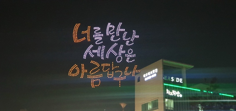 ▲ 여수밤바다 드론라이트쇼