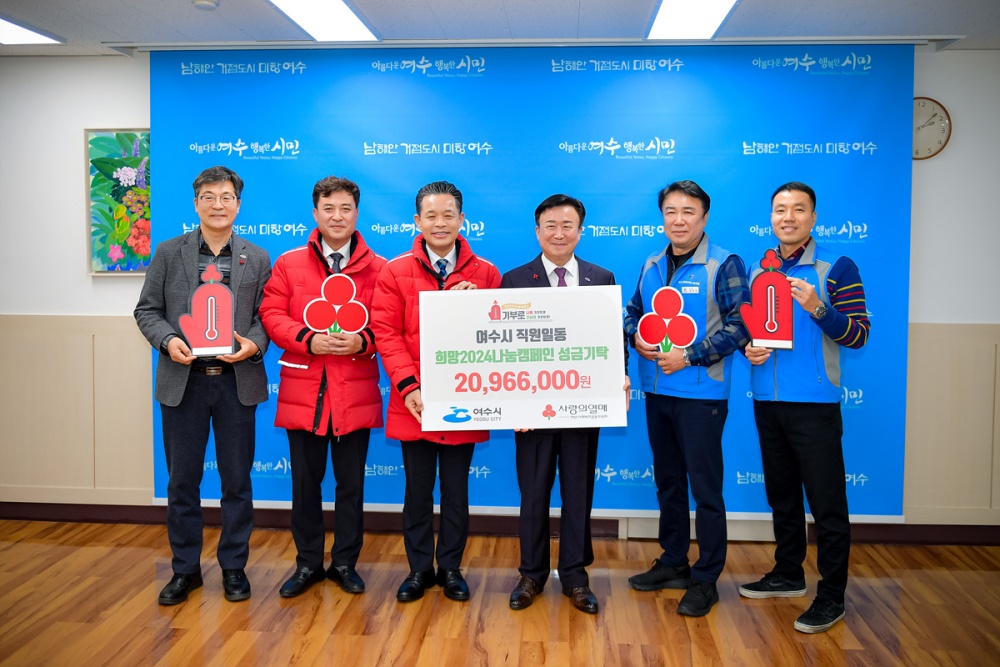 ▲ 여수시 공무원 1,867명이 성금 2,096만6천원을 전달했다.  