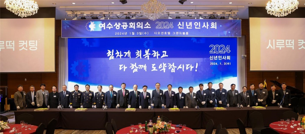 ▲ 여수상공회의소 2024 신년인사회 시루떡 커팅식