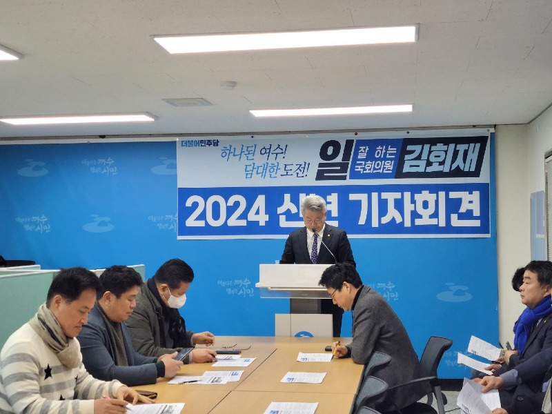 ▲ 김회재 국회의원 신년 기자회견 ⓒ곽준호