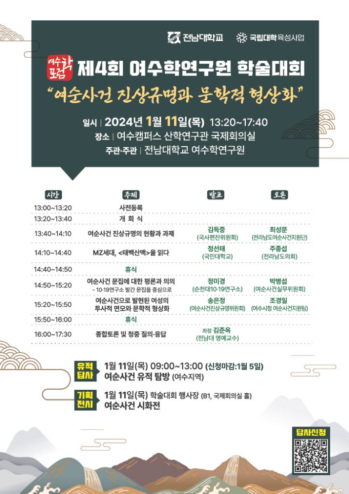 ▲전남대 여수학연구원 학술대회 포스터