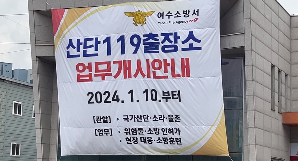▲ 여수소방서 산단119출장소
