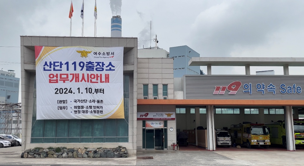 ▲ 여수소방서 산단119출장소