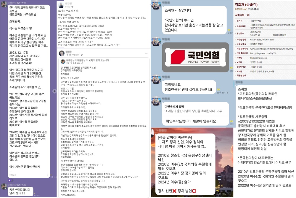 ▲ 김회재 의원의 보좌진과 시의원이 SNS를 통해 조계원 후보를 비방한 내용 ⓒ조계원 예비후보