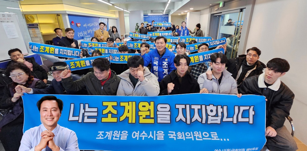 ▲ 12일 오후 여수시 대학병원 유치위원회가 조계원 예비후보를 초대, 지지선언을 하였다.