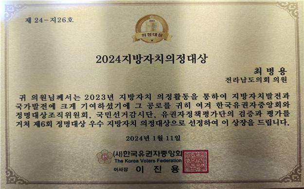 ▲‘제6회 정명의정대상’을 수상한 최병용 도의원