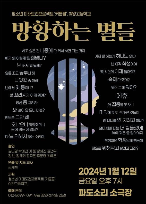 ▲여양고등학교 재학생이 참여한 연극 ‘방황하는 별들' 공연이 자난 12일 열렸다.