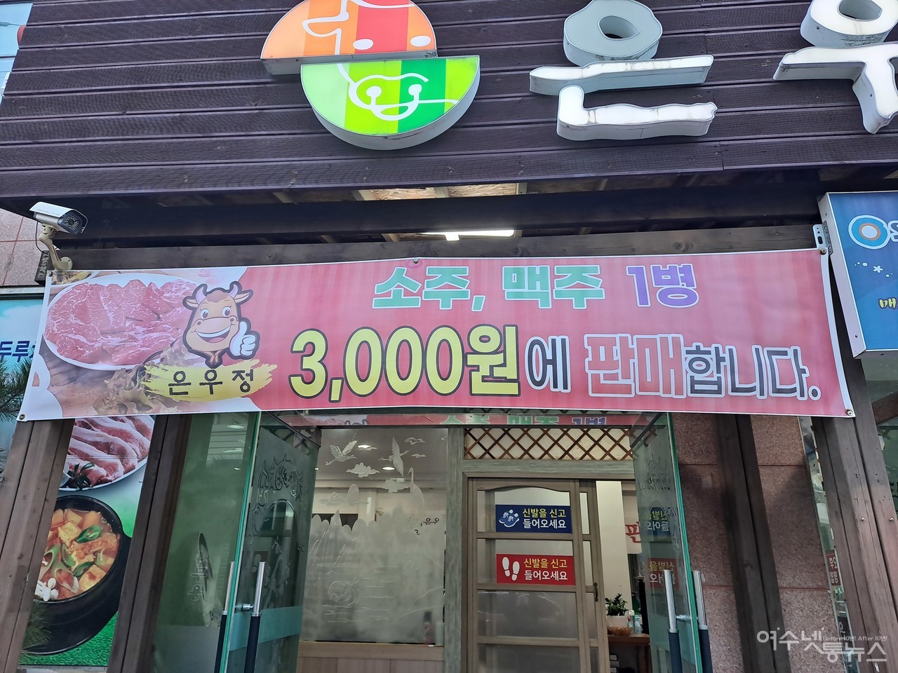 ▲여수 은우정 ‘소주, 맥주 1병 3,000원에 판매합니다’ ⓒ조찬현