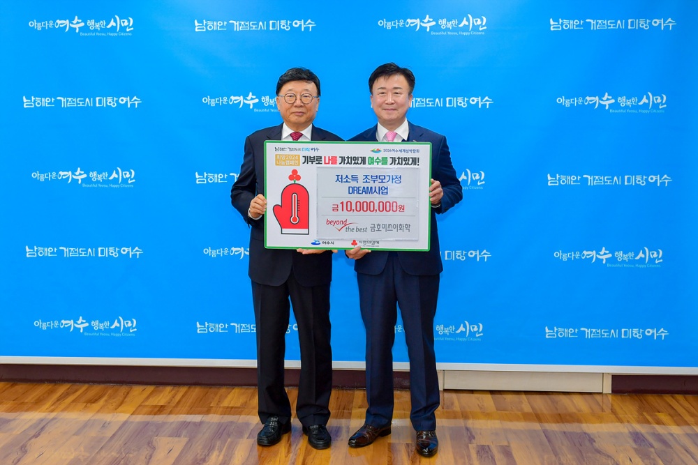 ▲ 금호미쓰이화학(주) 1,000만원을 여수시에 전달했다.