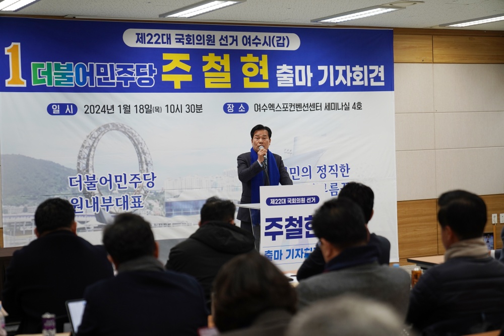 ▲ 주철현 국회의원 예비후보 제22대 국회의원 선거 출마 기자회견