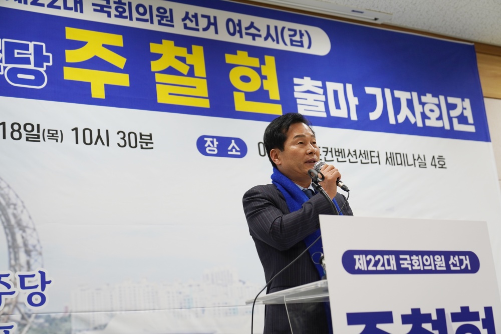 ▲ 주철현 국회의원 예비후보 제22대 국회의원 선거 출마 기자회견