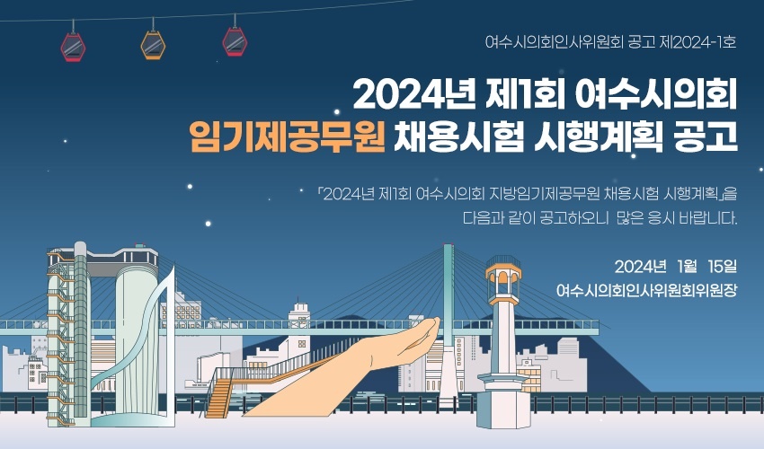 ▲  여수시의회 정책지원관 모집