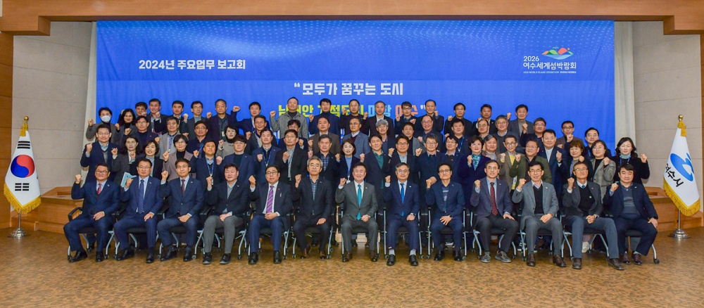 ▲ 여수시 2024년 주요업무 보고회