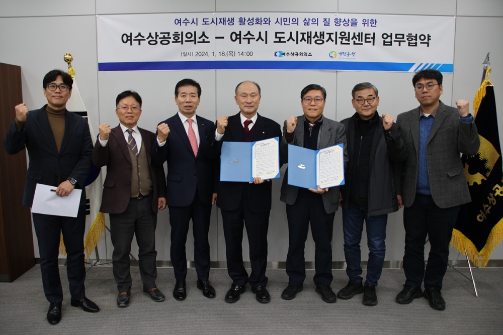 ▲ 여수시 도시재생지원센터-여수상공회의소 업무협약 체결