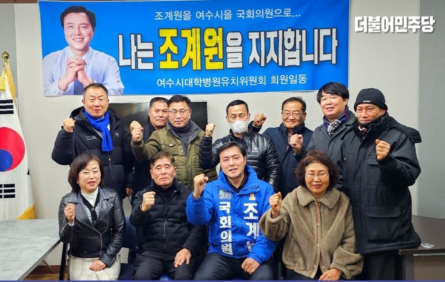 ▲여수시대학병원유치위원회 조계원 예비후보 지지 선언